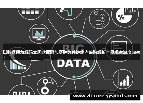 以数据视角解码本周欧冠附加赛胜负关键焦点追踪解析全景观察深度洞察 以数据视角解码本周欧冠附加赛胜负关键焦点追踪解析全景观察深度洞察