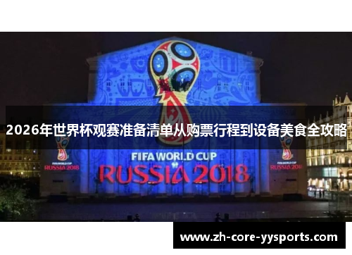 2026年世界杯观赛准备清单从购票行程到设备美食全攻略 2026年世界杯观赛准备清单从购票行程到设备美食全攻略