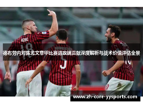德布劳内对阵尤文意甲比赛进攻端贡献深度解析与战术价值评估全景