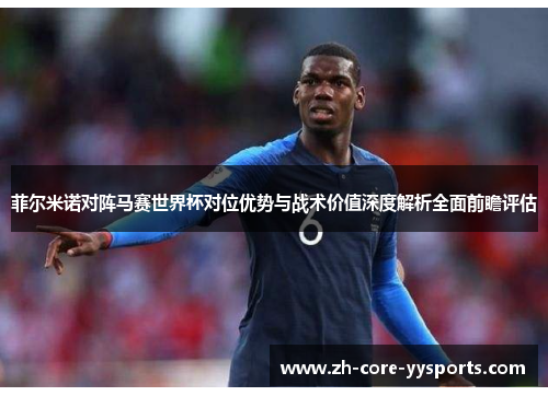 菲尔米诺对阵马赛世界杯对位优势与战术价值深度解析全面前瞻评估