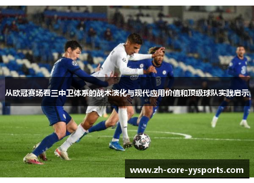 从欧冠赛场看三中卫体系的战术演化与现代应用价值和顶级球队实践启示 从欧冠赛场看三中卫体系的战术演化与现代应用价值和顶级球队实践启示