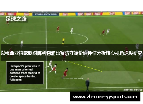以穆西亚拉欧联对阵利物浦比赛防守端价值评估分析核心视角深度研究 以穆西亚拉欧联对阵利物浦比赛防守端价值评估分析核心视角深度研究