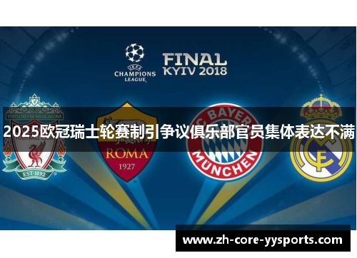 2025欧冠瑞士轮赛制引争议俱乐部官员集体表达不满 2025欧冠瑞士轮赛制引争议俱乐部官员集体表达不满