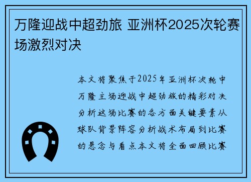 万隆迎战中超劲旅 亚洲杯2025次轮赛场激烈对决 万隆迎战中超劲旅 亚洲杯2025次轮赛场激烈对决