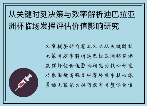 从关键时刻决策与效率解析迪巴拉亚洲杯临场发挥评估价值影响研究 从关键时刻决策与效率解析迪巴拉亚洲杯临场发挥评估价值影响研究