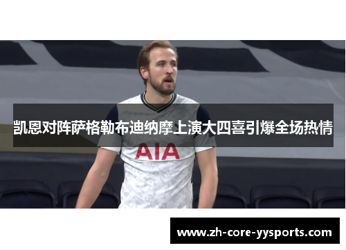 凯恩对阵萨格勒布迪纳摩上演大四喜引爆全场热情 凯恩对阵萨格勒布迪纳摩上演大四喜引爆全场热情