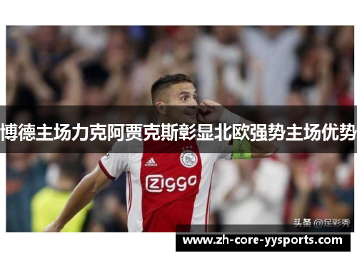 博德主场力克阿贾克斯彰显北欧强势主场优势