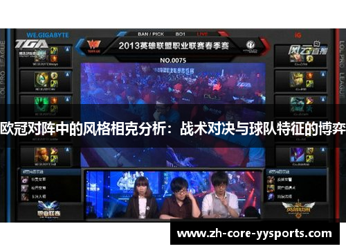 欧冠对阵中的风格相克分析：战术对决与球队特征的博弈