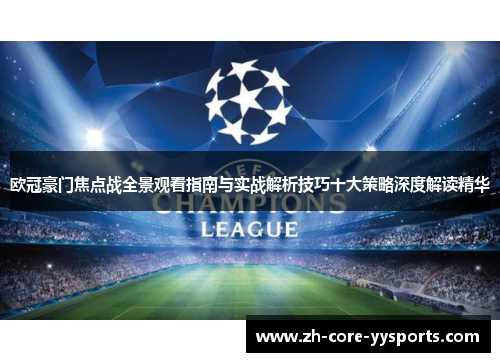 欧冠豪门焦点战全景观看指南与实战解析技巧十大策略深度解读精华