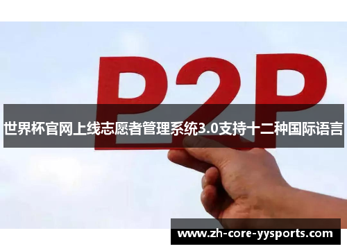 世界杯官网上线志愿者管理系统3.0支持十二种国际语言