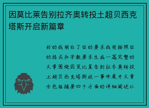 因莫比莱告别拉齐奥转投土超贝西克塔斯开启新篇章