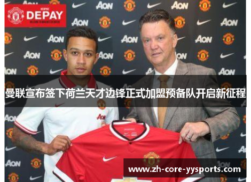 曼联宣布签下荷兰天才边锋正式加盟预备队开启新征程