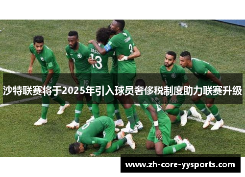 沙特联赛将于2025年引入球员奢侈税制度助力联赛升级