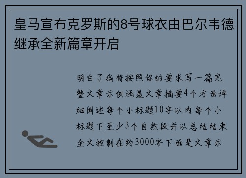 皇马宣布克罗斯的8号球衣由巴尔韦德继承全新篇章开启 皇马宣布克罗斯的8号球衣由巴尔韦德继承全新篇章开启