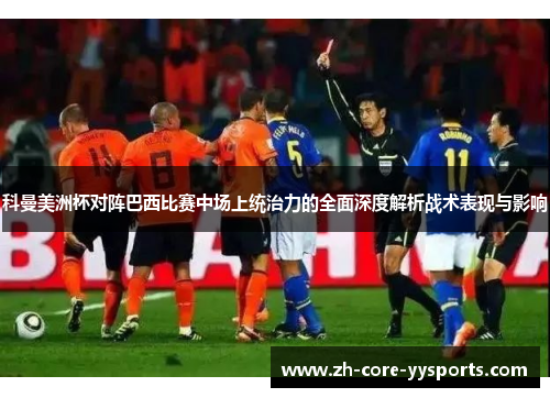 科曼美洲杯对阵巴西比赛中场上统治力的全面深度解析战术表现与影响 科曼美洲杯对阵巴西比赛中场上统治力的全面深度解析战术表现与影响