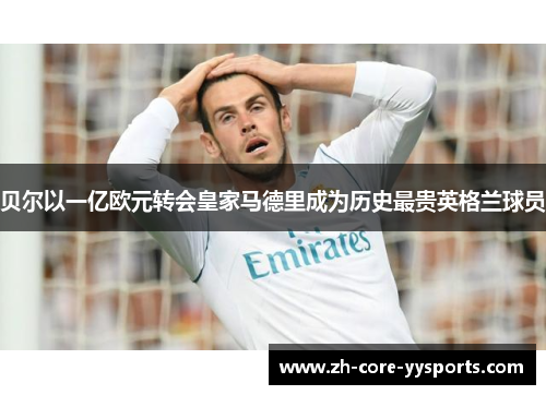 贝尔以一亿欧元转会皇家马德里成为历史最贵英格兰球员 贝尔以一亿欧元转会皇家马德里成为历史最贵英格兰球员