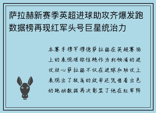 萨拉赫新赛季英超进球助攻齐爆发跑数据榜再现红军头号巨星统治力 萨拉赫新赛季英超进球助攻齐爆发跑数据榜再现红军头号巨星统治力