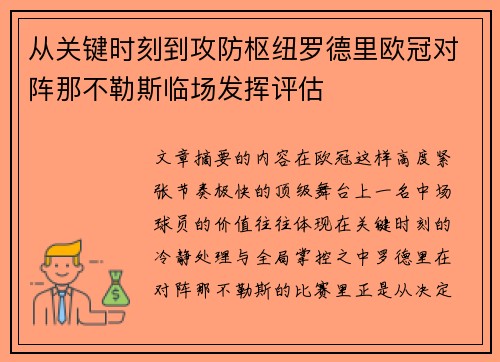 从关键时刻到攻防枢纽罗德里欧冠对阵那不勒斯临场发挥评估 从关键时刻到攻防枢纽罗德里欧冠对阵那不勒斯临场发挥评估