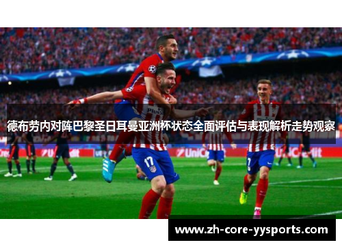 德布劳内对阵巴黎圣日耳曼亚洲杯状态全面评估与表现解析走势观察