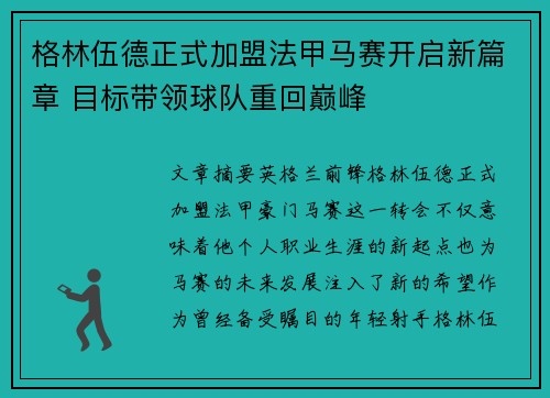 格林伍德正式加盟法甲马赛开启新篇章 目标带领球队重回巅峰 格林伍德正式加盟法甲马赛开启新篇章 目标带领球队重回巅峰