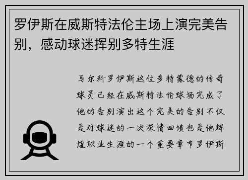 罗伊斯在威斯特法伦主场上演完美告别，感动球迷挥别多特生涯