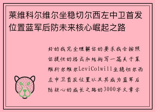 莱维科尔维尔坐稳切尔西左中卫首发位置蓝军后防未来核心崛起之路
