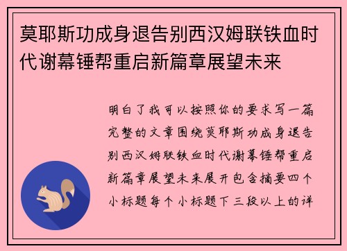 莫耶斯功成身退告别西汉姆联铁血时代谢幕锤帮重启新篇章展望未来