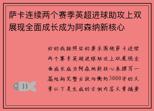 萨卡连续两个赛季英超进球助攻上双展现全面成长成为阿森纳新核心