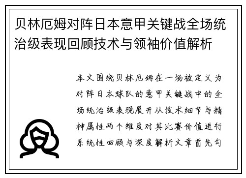 贝林厄姆对阵日本意甲关键战全场统治级表现回顾技术与领袖价值解析