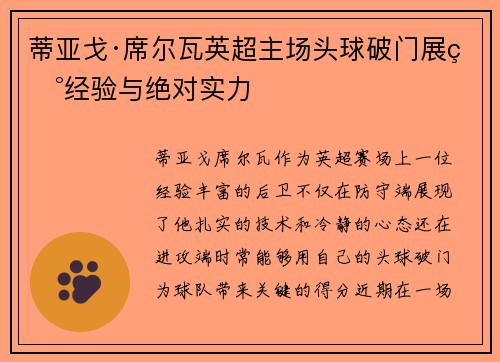 蒂亚戈·席尔瓦英超主场头球破门展现经验与绝对实力