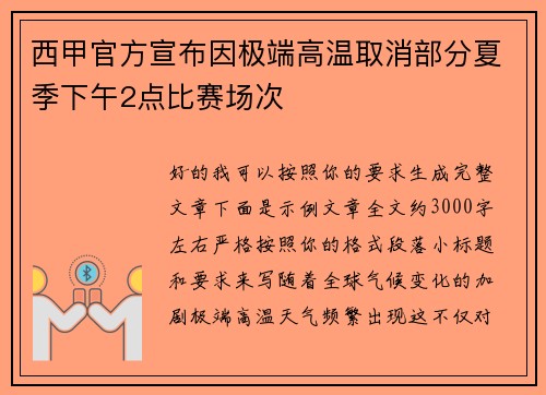西甲官方宣布因极端高温取消部分夏季下午2点比赛场次