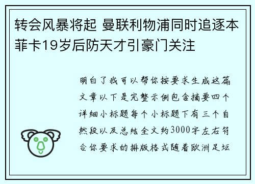 转会风暴将起 曼联利物浦同时追逐本菲卡19岁后防天才引豪门关注
