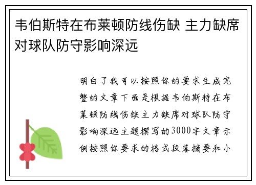 韦伯斯特在布莱顿防线伤缺 主力缺席对球队防守影响深远
