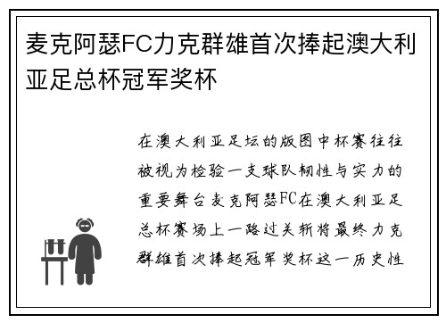麦克阿瑟FC力克群雄首次捧起澳大利亚足总杯冠军奖杯