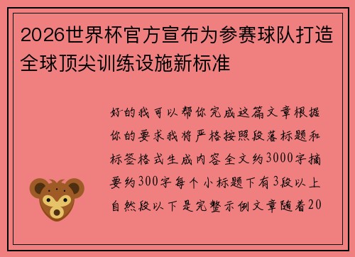 2026世界杯官方宣布为参赛球队打造全球顶尖训练设施新标准