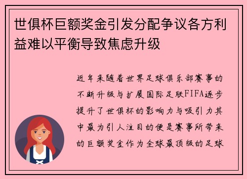 世俱杯巨额奖金引发分配争议各方利益难以平衡导致焦虑升级