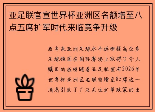 亚足联官宣世界杯亚洲区名额增至八点五席扩军时代来临竞争升级