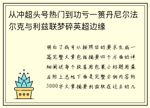 从冲超头号热门到功亏一篑丹尼尔法尔克与利兹联梦碎英超边缘