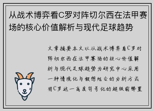 从战术博弈看C罗对阵切尔西在法甲赛场的核心价值解析与现代足球趋势