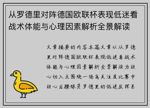 从罗德里对阵德国欧联杯表现低迷看战术体能与心理因素解析全景解读