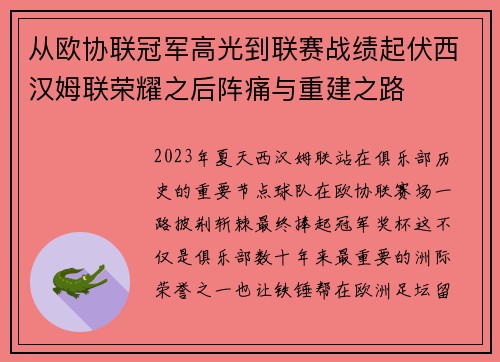 从欧协联冠军高光到联赛战绩起伏西汉姆联荣耀之后阵痛与重建之路