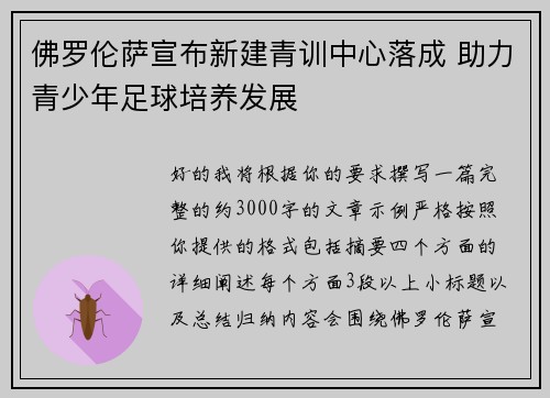 佛罗伦萨宣布新建青训中心落成 助力青少年足球培养发展 佛罗伦萨宣布新建青训中心落成 助力青少年足球培养发展