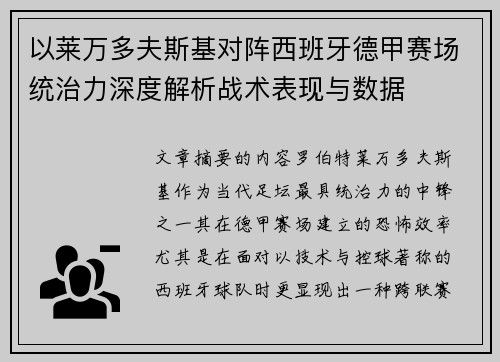 以莱万多夫斯基对阵西班牙德甲赛场统治力深度解析战术表现与数据 以莱万多夫斯基对阵西班牙德甲赛场统治力深度解析战术表现与数据