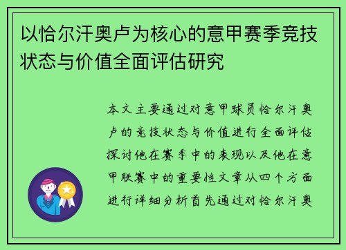 以恰尔汗奥卢为核心的意甲赛季竞技状态与价值全面评估研究 以恰尔汗奥卢为核心的意甲赛季竞技状态与价值全面评估研究