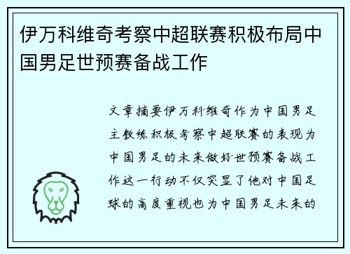 伊万科维奇考察中超联赛积极布局中国男足世预赛备战工作 伊万科维奇考察中超联赛积极布局中国男足世预赛备战工作