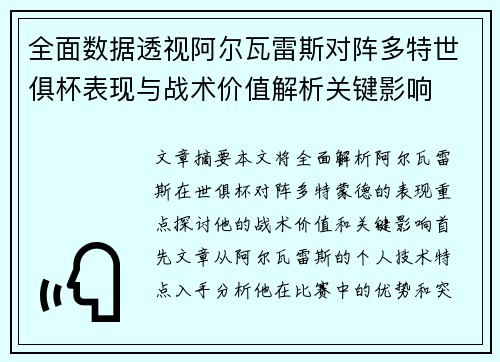 全面数据透视阿尔瓦雷斯对阵多特世俱杯表现与战术价值解析关键影响 全面数据透视阿尔瓦雷斯对阵多特世俱杯表现与战术价值解析关键影响