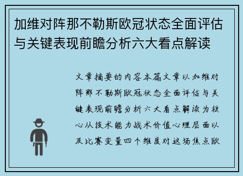 加维对阵那不勒斯欧冠状态全面评估与关键表现前瞻分析六大看点解读 加维对阵那不勒斯欧冠状态全面评估与关键表现前瞻分析六大看点解读