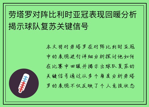 劳塔罗对阵比利时亚冠表现回暖分析揭示球队复苏关键信号 劳塔罗对阵比利时亚冠表现回暖分析揭示球队复苏关键信号