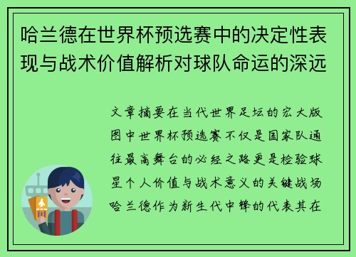 哈兰德在世界杯预选赛中的决定性表现与战术价值解析对球队命运的深远影响 哈兰德在世界杯预选赛中的决定性表现与战术价值解析对球队命运的深远影响