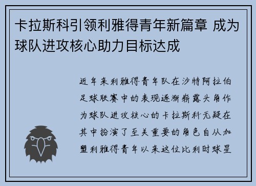 卡拉斯科引领利雅得青年新篇章 成为球队进攻核心助力目标达成